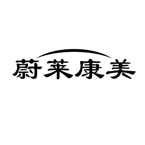 商标名称:蔚莱康美 注册号:34096585 商标类型:第44类-医疗园艺 商标