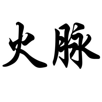 商标名称:火脉 注册号:20909086 商标类型:第33类-酒 商标有效时间