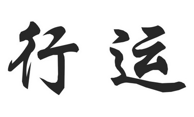 商标名称:行运 注册号:33492879 商标类型:第33类-酒 商标有效时间