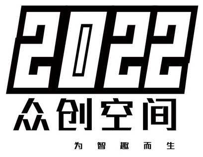 眾創空間為智趣而生2022 2022 33131595 第36類-金融物管 2018-08