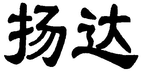 福建省扬达实业有限公司