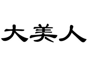 大美人 13000491 第33类-酒 2013-07-30 详情