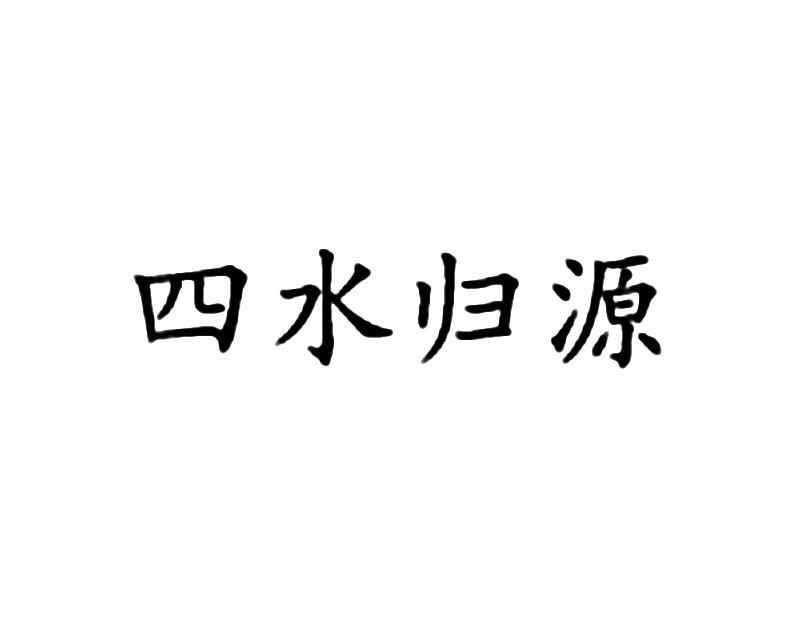 1 序号 商标 商标名称 注册号 国际分类 申请日期 操作 1 四水归源