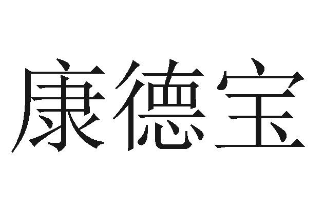 广州康德宝树脂化工有限公司