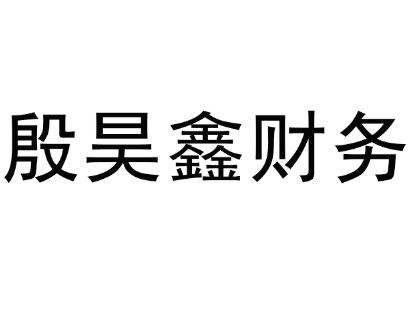 安阳市昊鑫财务咨询服务有限公司商标信息【知识产权-商标信息-商标