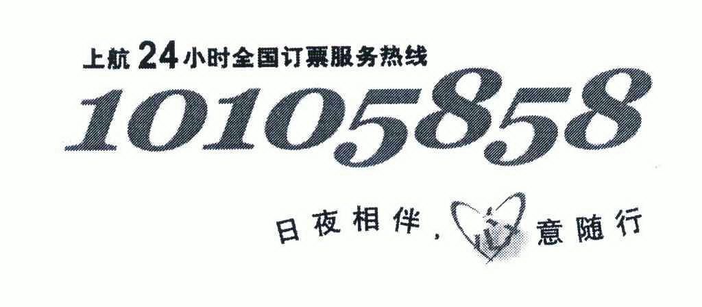 商标名称:上航小时全国订票服务热线;日夜相伴心意随行;2410105858