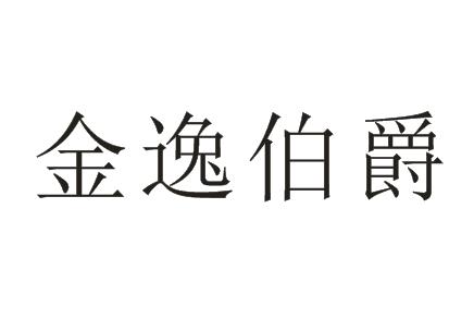 廣州市金逸酒店用品有限公司