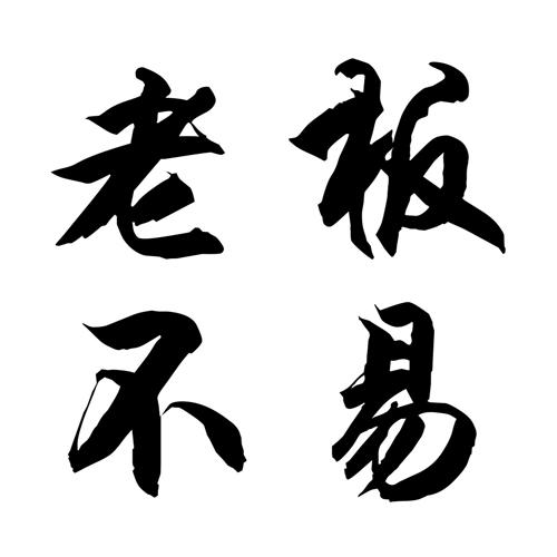 老板不易 18114211 第16类-办公用品 2015-10-21 详情