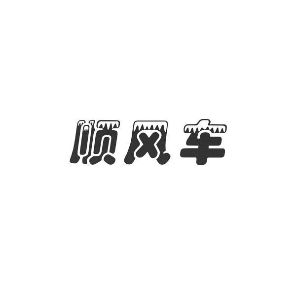 备案 品牌信息 商标信息 专利信息 软件著作权信息 商标名称:顺风车
