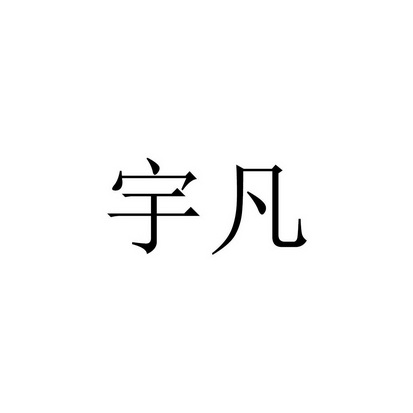 重慶宇凡裝飾設計有限公司