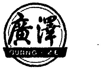 云南广泽实业有限公司