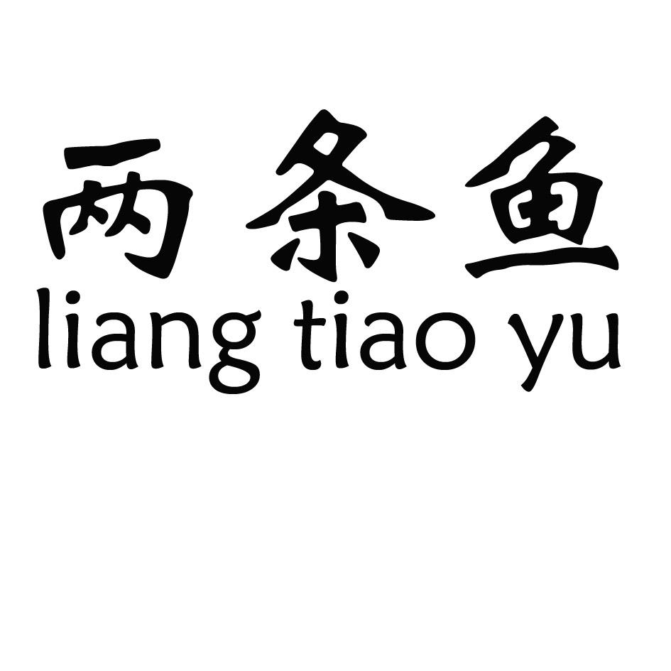 两条鱼 18218621 第21类-厨房洁具 2015-11-02 详情