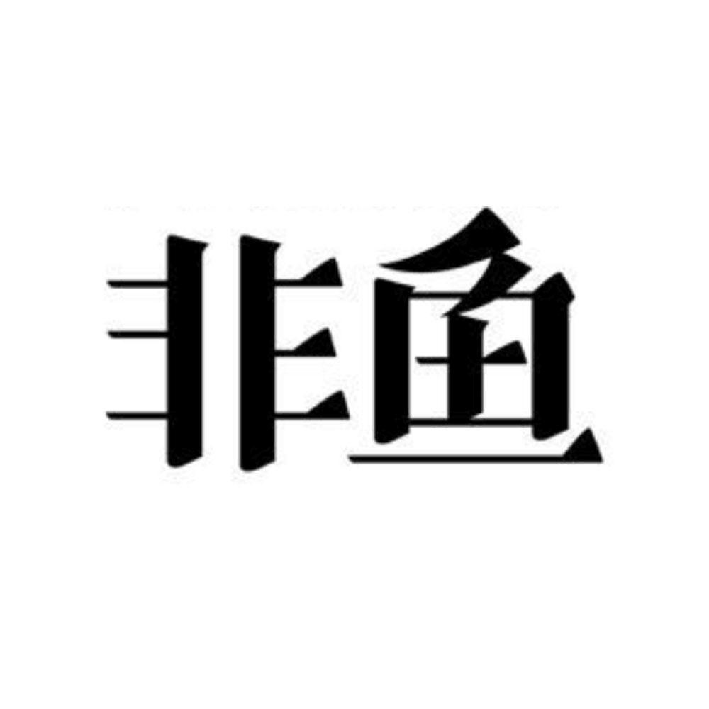 非鱼科技发展(大连)有限公司_企业商标大全_商标信息