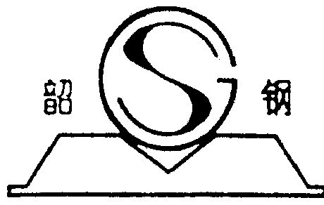 广东韶钢松山股份有限公司