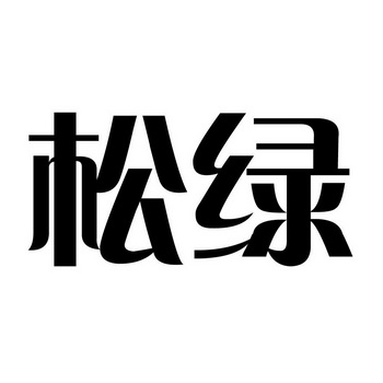 北京松绿科技发展有限公司