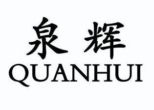 商标名称:泉辉 注册号:9784176 商标类型:第09类-科学仪器 商标有效