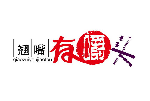 商标名称:翘嘴有嚼头 注册号:31313912 商标类型:第31类-饲料种籽