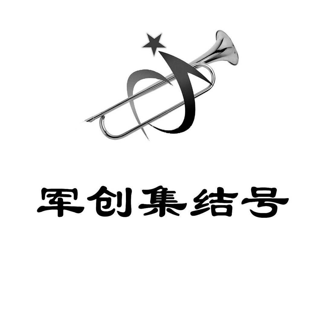 商标名称:军创集结号 注册号:18031034 商标类型:第42类-网站服务