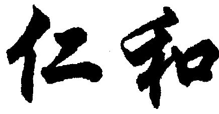 商標名稱:仁和 註冊號:1730615 商標類型:第29類-食品 商標有效時間