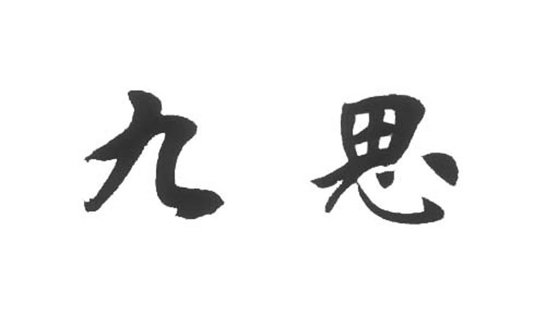 網站備案 品牌信息 商標信息 專利信息 軟件著作權信息 商標名稱:九思