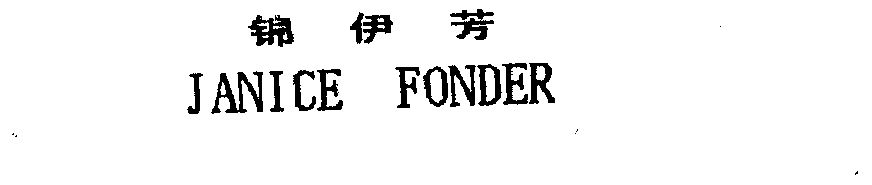 商标名称:锦伊芳 janice fonder 注册号:783781 商标类型:第25类-服装