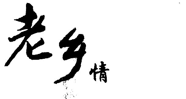商标名称:老乡情 注册号:1205090 商标类型:第32类-啤酒饮料 商标有效