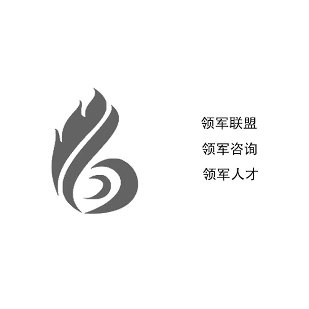 商标名称:领军联盟领军咨询领军人才 注册号:18389168 商标类型:第35