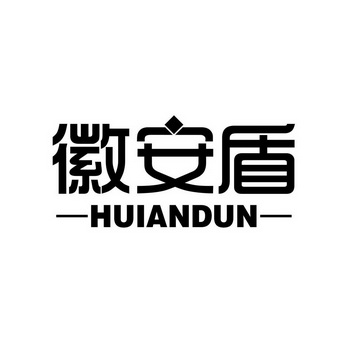 商标名称:徽安盾 huiandun 注册号:25335836 商标类型:第06类-金属