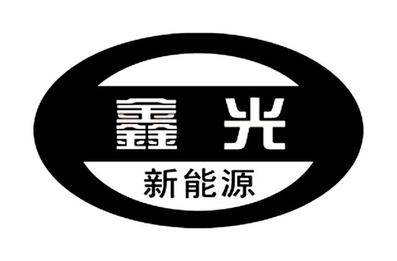 金乡县鑫光新能源科技有限公司