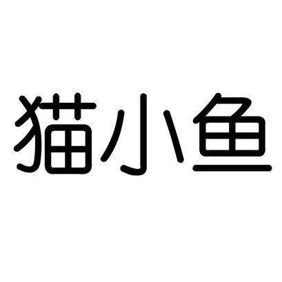合肥市猫小鱼商贸有限公司