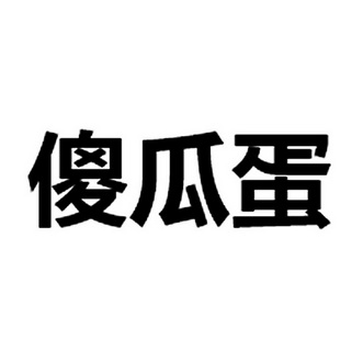 商标名称:傻瓜蛋 注册号:17628649 商标类型:第29类-食品 商标有效