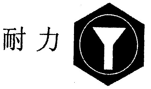 东莞耐力五金配件有限公司