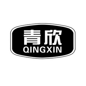 青州市青欣食品有限公司