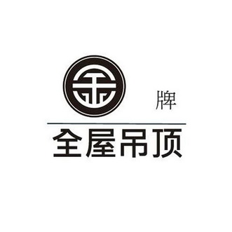 商标名称:金牌全屋吊顶 注册号:29756058 商标类型:第19类-建筑材料