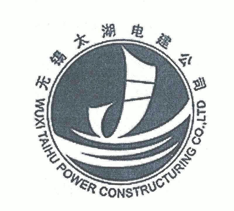 无锡市太湖电力建设有限公司