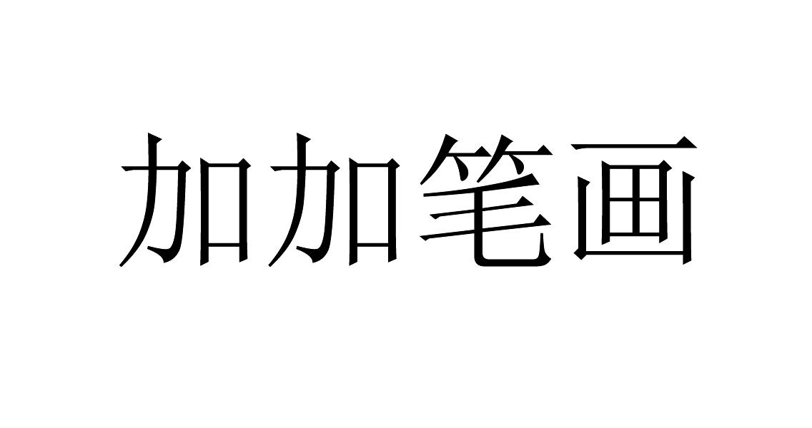 商标名称:加加笔画 注册号:17080740 商标类型:第28类-健身器材 商标