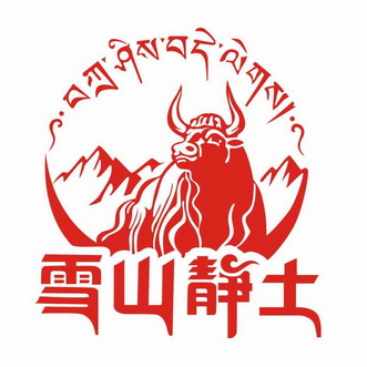 康定市雪山静土食品有限责任公司