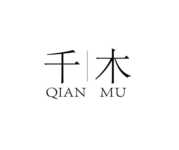 商标名称:千木 注册号:16605101 商标类型:第42类-网站服务 商标有效