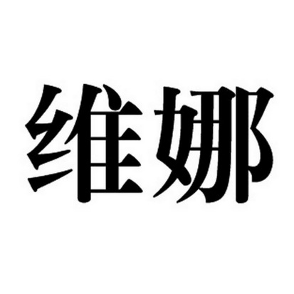 杭州维娜医疗管理有限公司