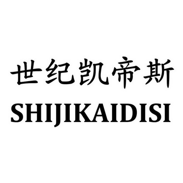 商标名称:世纪凯帝斯 注册号:17771378 商标类型:第21类-厨房洁具