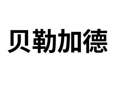 商标名称:贝勒加德 注册号:32163650 商标类型:第33类-酒 商标有效