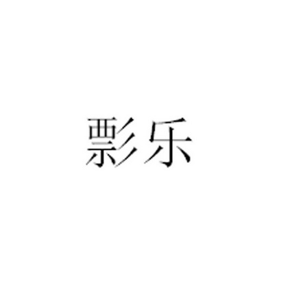 商标名称:彯乐 注册号:33279697 商标类型:第35类-广告销售 商标有效