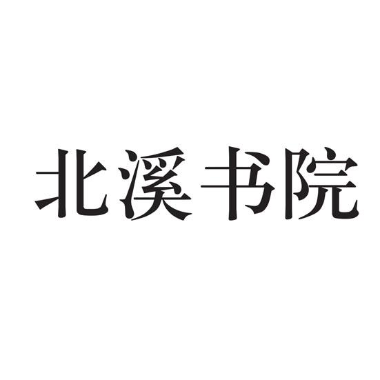 商標名稱:北溪書院 註冊號:36674397 商標類型:第41類-教育娛樂 商標