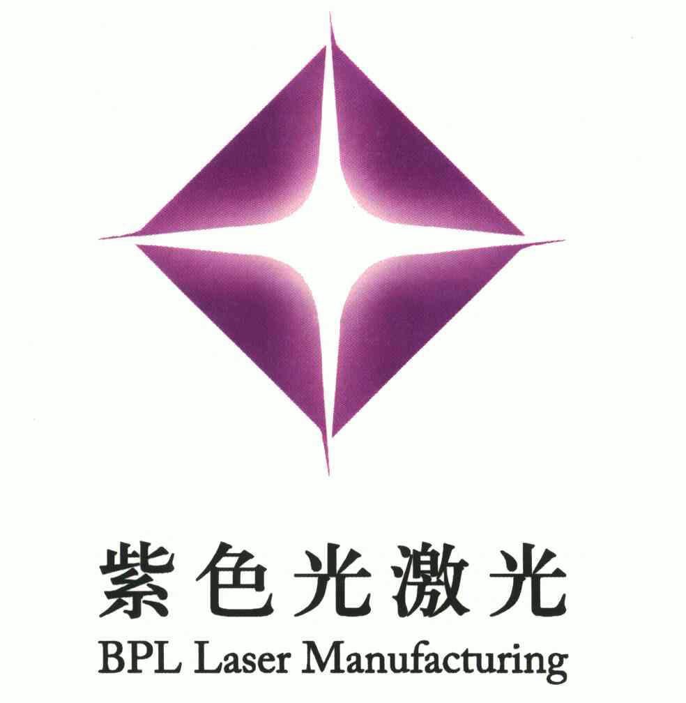 北京紫色光激光技术有限公司