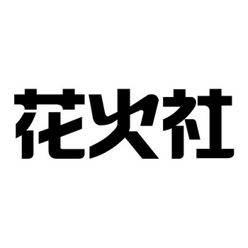 厦门花火美业创意设计有限公司