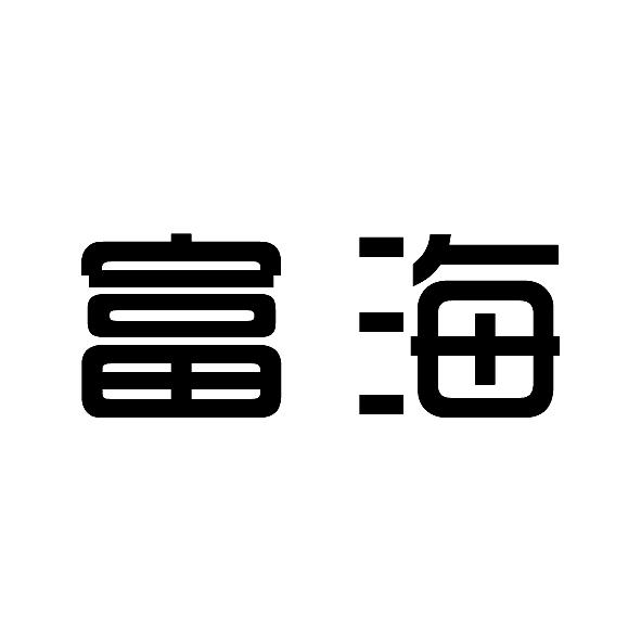 日照富海运动用品有限公司