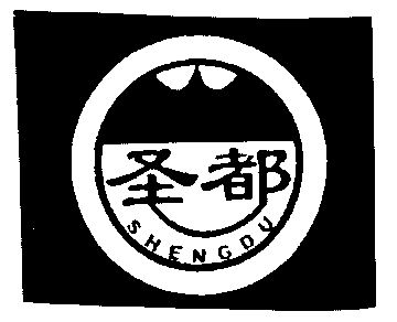 延安市宝塔区圣都化工厂