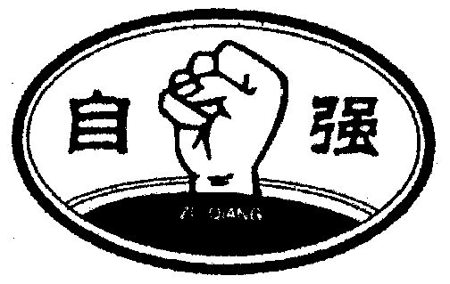 长葛市自强饲料厂