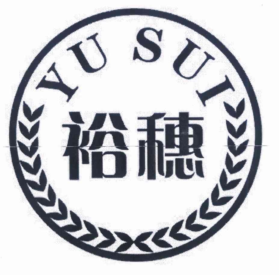网站备案 品牌信息 商标信息 专利信息 软件著作权信息 商标名称:裕穗