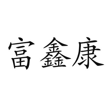 銅川市印臺區富鑫康種養殖農民專業合作社